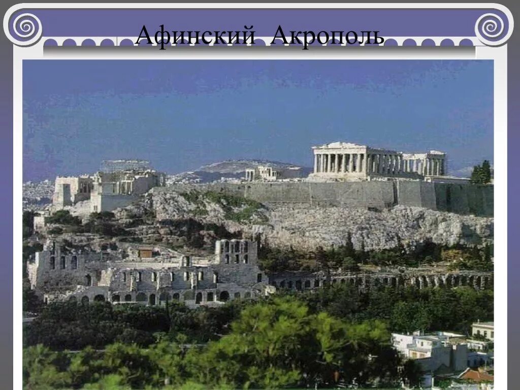 Холм Акрополь в Афинах. Акрополь в Афинах это 5 класс. Древние Афины и древний Акрополь. Афинский Акрополь (г. Афины). В афинах педагогами называли