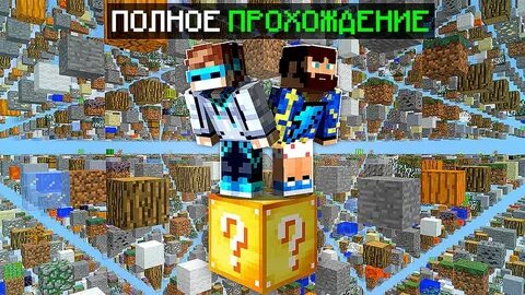 Лололошка и фиксплей прохождения майнкрафта