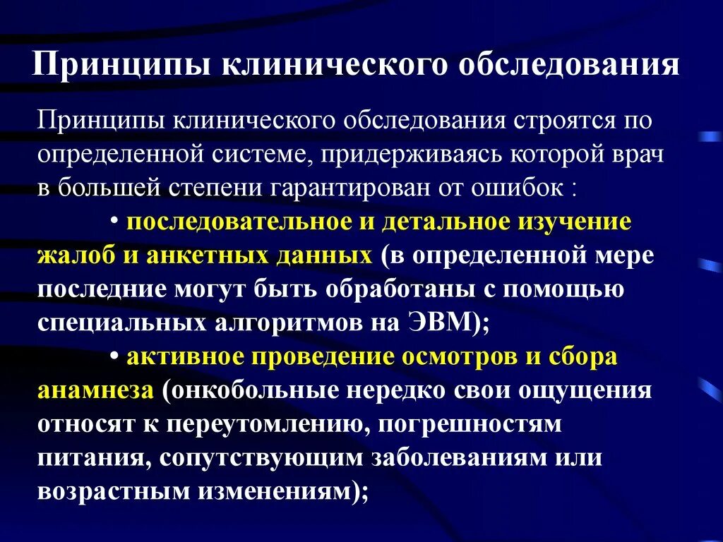 Клинические принципы. Общая онкология презентации. Принципы клинической диагностики. Клинический принцип. Клинический осмотр.