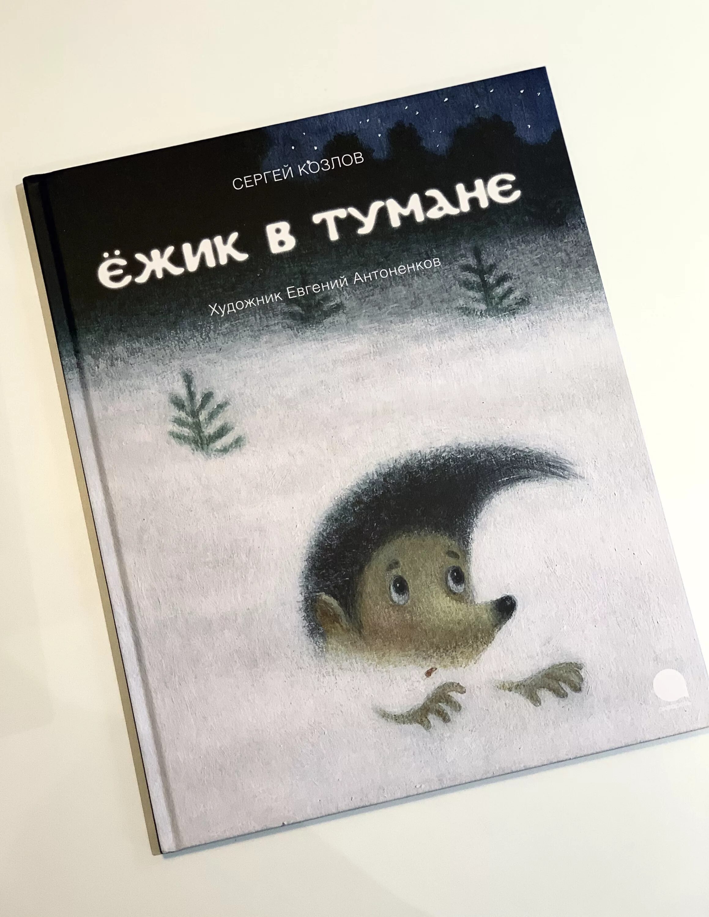 Сказка ежик в тумане слушать. Сказка ежик в тумане слушать