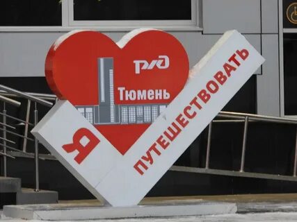 Тюмень железные