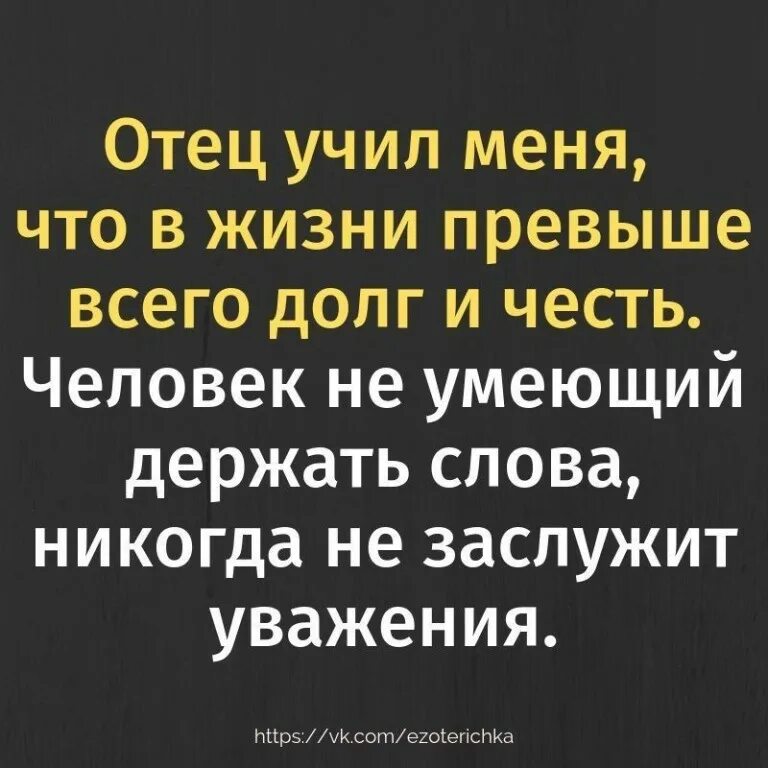 Любовь превыше жизни содержание. Цитата отец учил меня. Отец учил меня что в жизни превыше всего долг и честь. Цитаты про отца. Честь превыше всего цитата.