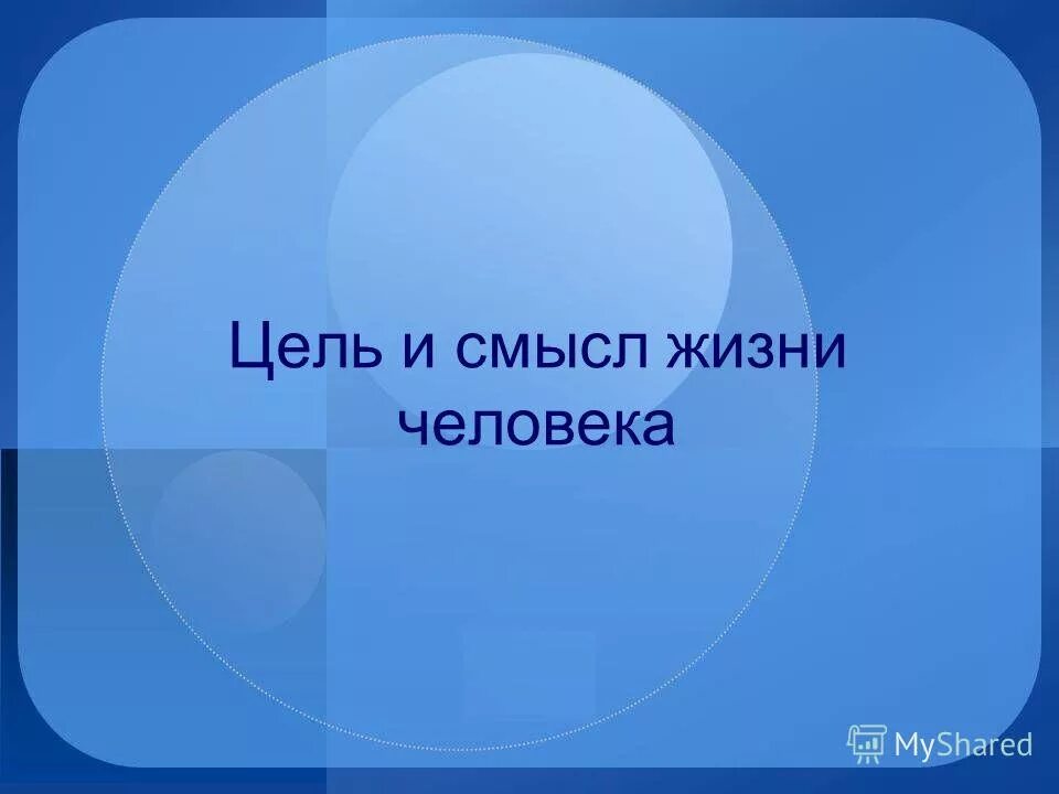 Цель и смысл жизни человека самореализация. Цель в жизни это определение. Подходы к определению смысла жизни. Цель и смысл жизни. Цель и смысл жизни.