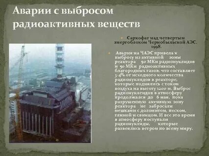 Аварии с радиоактивными выбросами