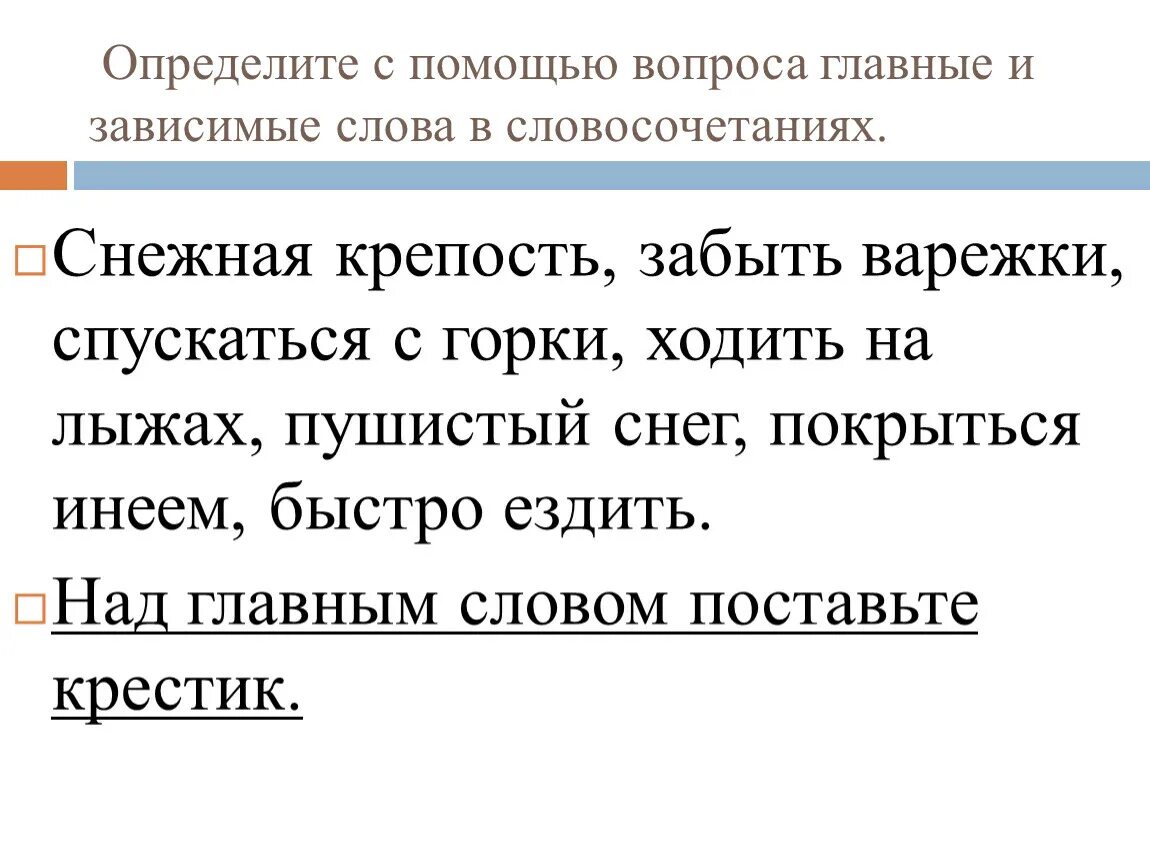 Зависима текст. Главное и Зависимое слово в словосочетании. Главные и зависимые слова в словосочетании. Примеры главного и зависимого слова. Как определить Зависимое слово в словосочетании.