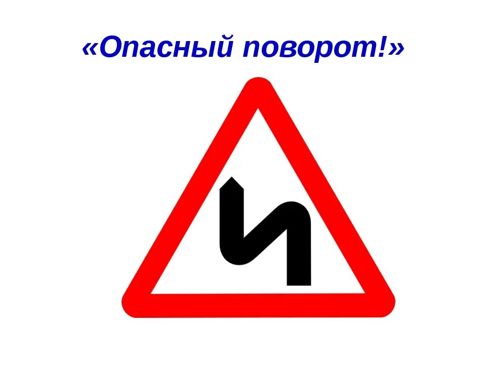 Дорожные знаки 1.11. Знак 1.11.2 опасный поворот. Дорожный знак 1.11.1 опасный поворот. 1.11.1, 1.11.2 «Опасный поворот».. Знак 1.12.1. опасные повороты (с первым поворотом направо).