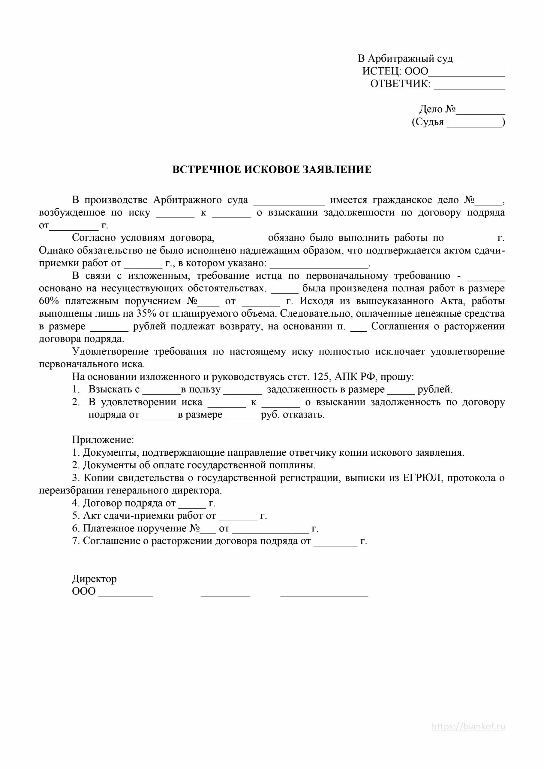 Исковое заявление в суд о прекращении. Исковое заявление в суд образцы арбитражный суд. Исковое обращение в суд образец заявление. Образец искового заявления об оспаривании отцовства от отца образец. Встречное исковое заявление в арбитражный суд образец.