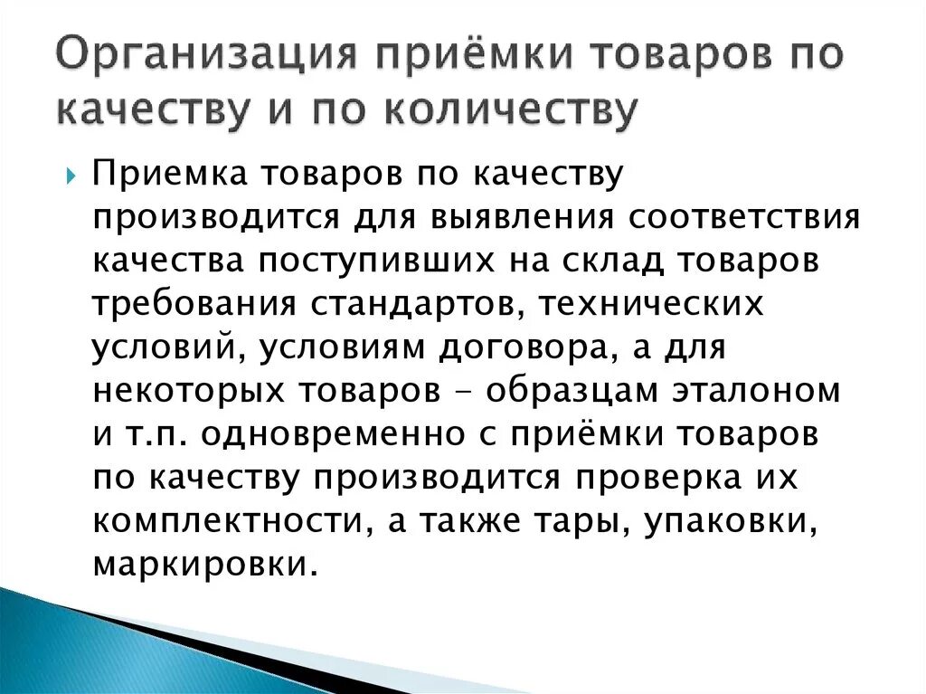 Организация приемки по количеству и качеству