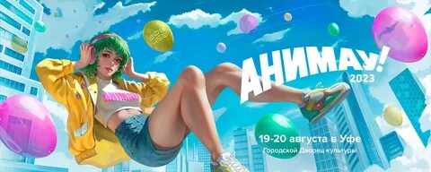 Анимау 2024