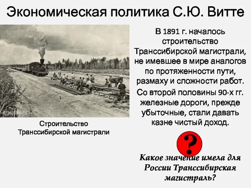 1891 Строительство Транссибирской магистрали. Экономическая политика Витте. 1891 Витте. Протекционизм реформа Витте 1891.