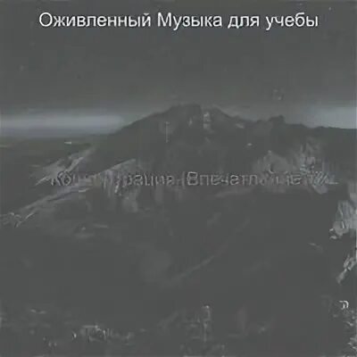 Музыка оживи меня