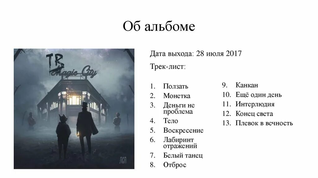 Обложка альбома tragic City. ЛСП альбомы. ЛСП tragic City. ЛСП обложка альбома tragic City. Лсп конец света