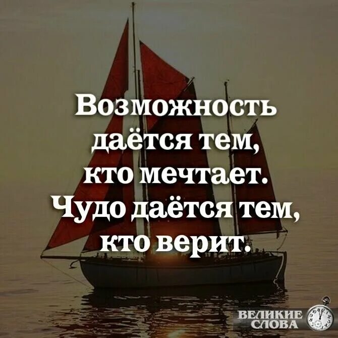 Где мои друзья с кем мечтали. Возможность дается тем кто мечтает чудо. Возможность даётся тем кто мечтает. Чудо тем кто верит. Возможность дается тем кто мечтает. Возможность дается тем кто.