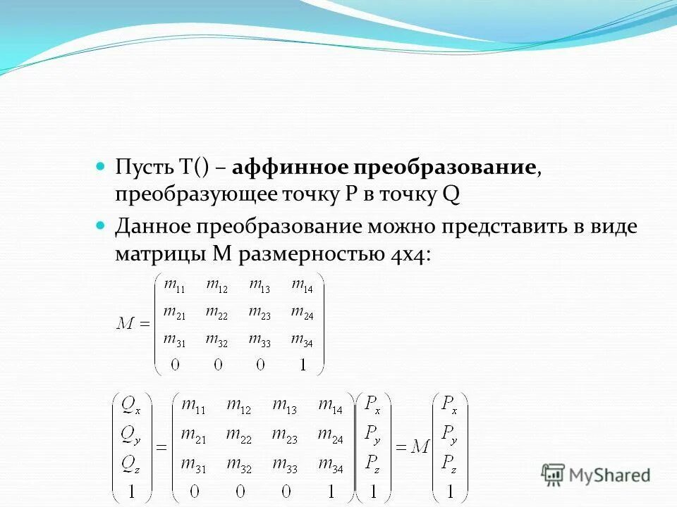 Матрица масштабирования. Матрица аффинного преобразования. Матрица масштабирования. Матрица преобразования координат на плоскости. Матрица преобразования.