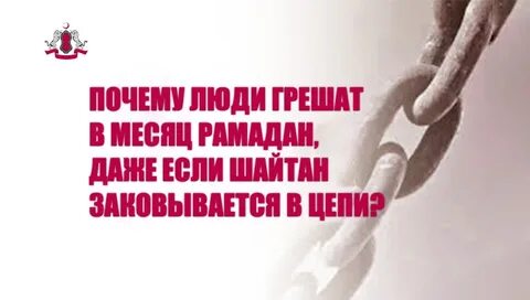 Шайтан в цепях
