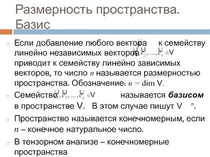Базис линейного векторного пространства