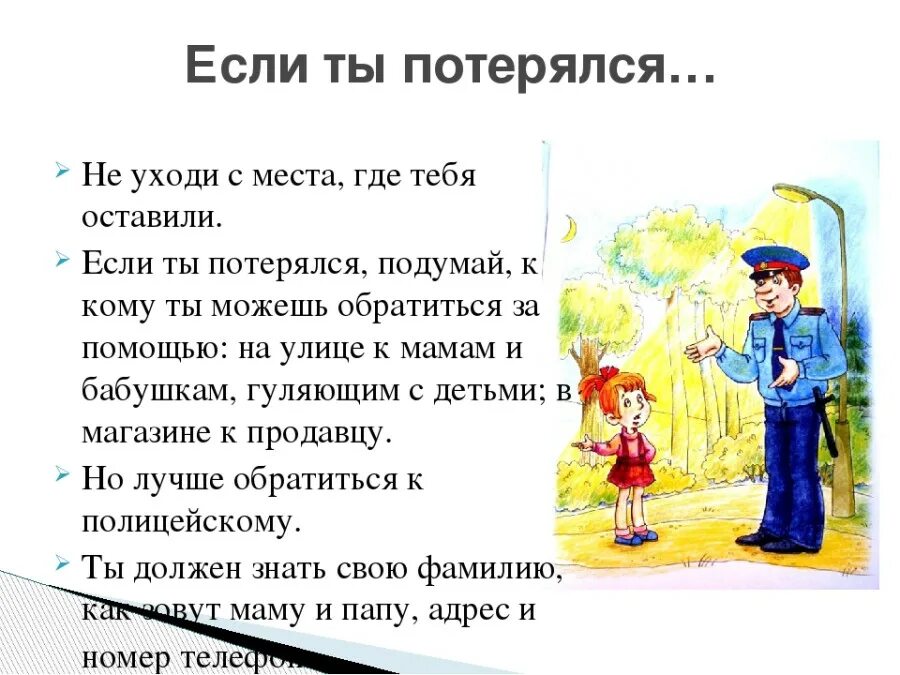 Пропали друзья что делать. Если ты потерялся. Памятка для потерявшихся детей. Памятка к ситуации потерялась. Памятка если ребенок потерялся.