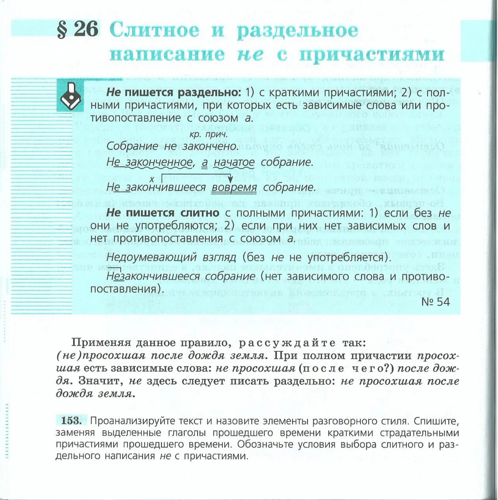 Русский язык 7 класс ладыженская 52. Слитное и раздельное написание не с причастиями 7. Слитное и раздельное написание причастий 7 класс. Пособие по русскому языку 7 класс. Учебник по русскому языку 7 класс.