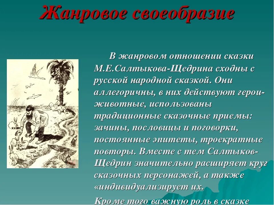 Жанровое своеобразие. Жанровое своеобразие сказок Салтыкова-Щедрина. Художественные особенности сказок Салтыкова Щедрина. Сказки Салтыкова Щедрина своеобразие сказок.