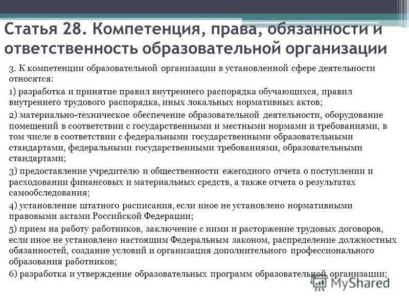 федеральный закон об образовании в российской федерации. фз об образовании в рф родитель обязан. ответственность родителей по закону об образовании ст 44. закон об образовании. обязанности педагогических работников.