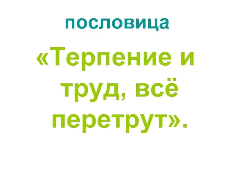 Терплю с трудом