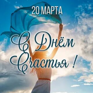 День счастья 2023 года