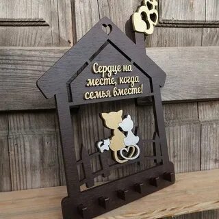 Подарок ключница