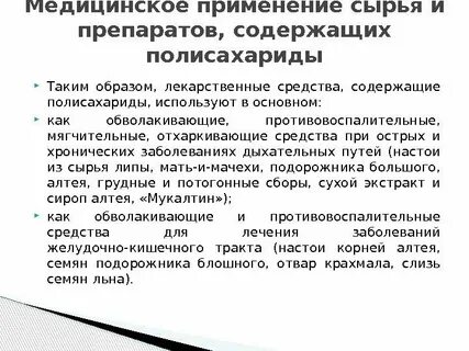 Полисахариды являются основной группой бас в лрс