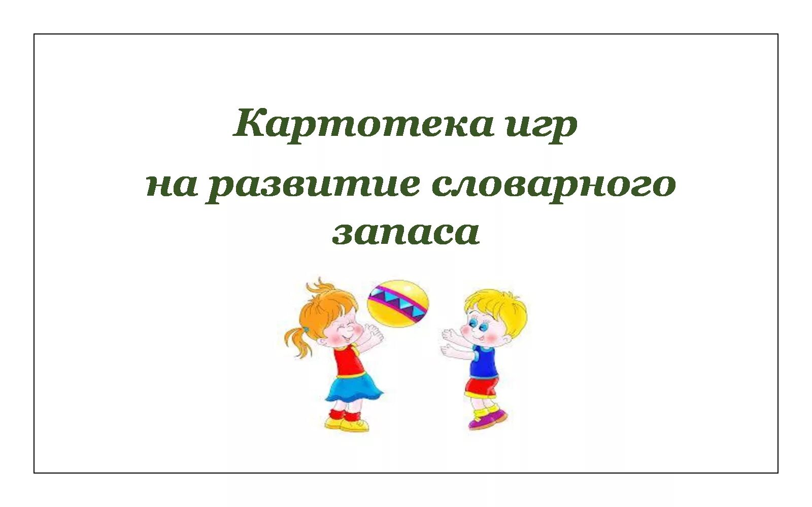 Картотека игр на развитие словарного запаса. Картотека игр на обогащение словарного запаса. Картотека игр для развития словарного запаса малышей. Картотека игр на развитие словарного запаса в старшей группе.