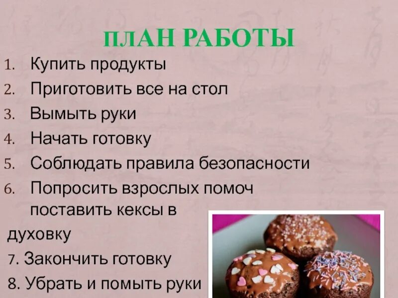 Кекс технология. План проекта приготовления кексов. Проект на тему приготовление кексов. Как приготовить кексы рецепт. Презентация приготовление кексов.