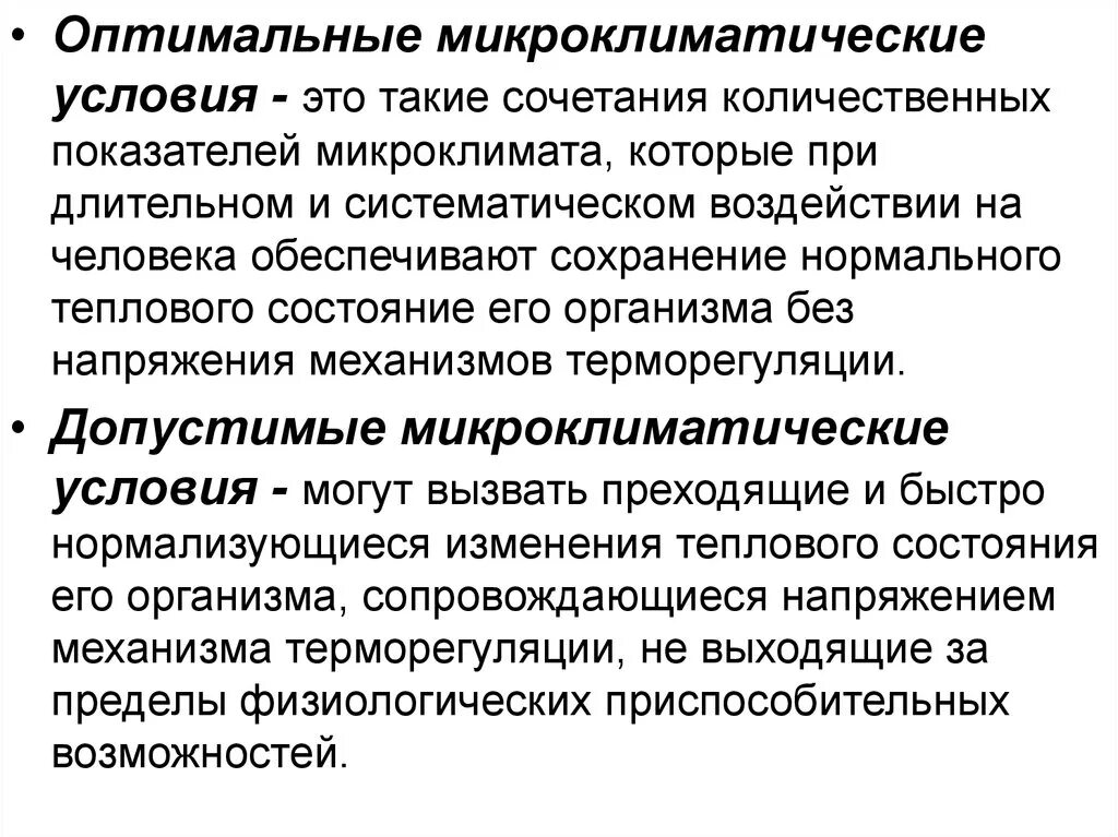 Оптимальные микроклиматические условия. Оптимальные и допустимые условия микроклимата. Оптимальные и допустимые микроклиматические условия. Оптимальное сочетание параметров микроклимата. Оптимальные условия характеризуются