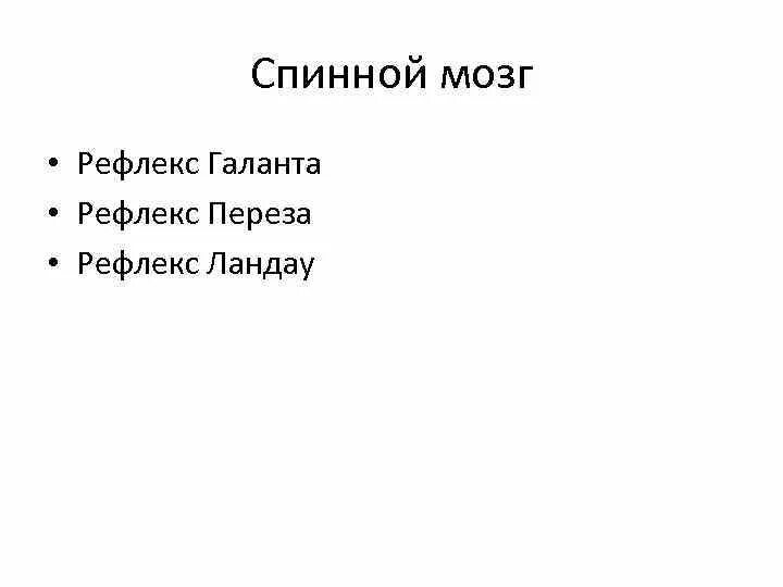 Спинальный рефлекс Галанта. Интеграция рефлекса Галанта. Рефлекс Галанта значение.