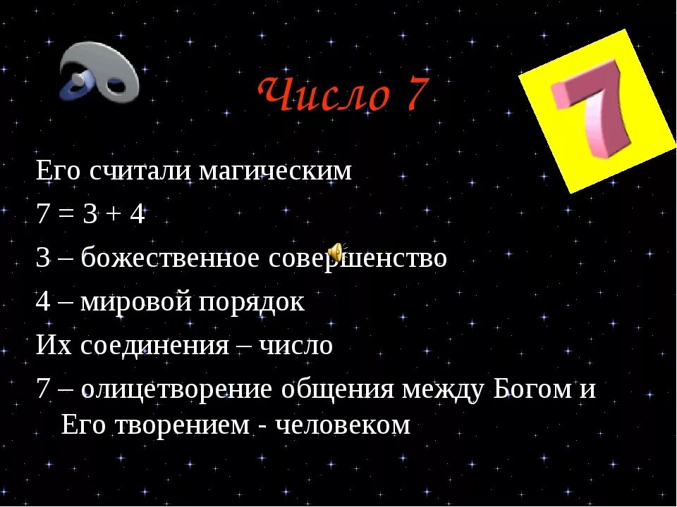 Магия числа 7. Магия числа семь. Проект магия числа 7. Число 3 нумерология. Цифра 7 счастливое число.