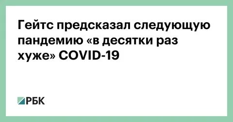 Пандемию предсказывали