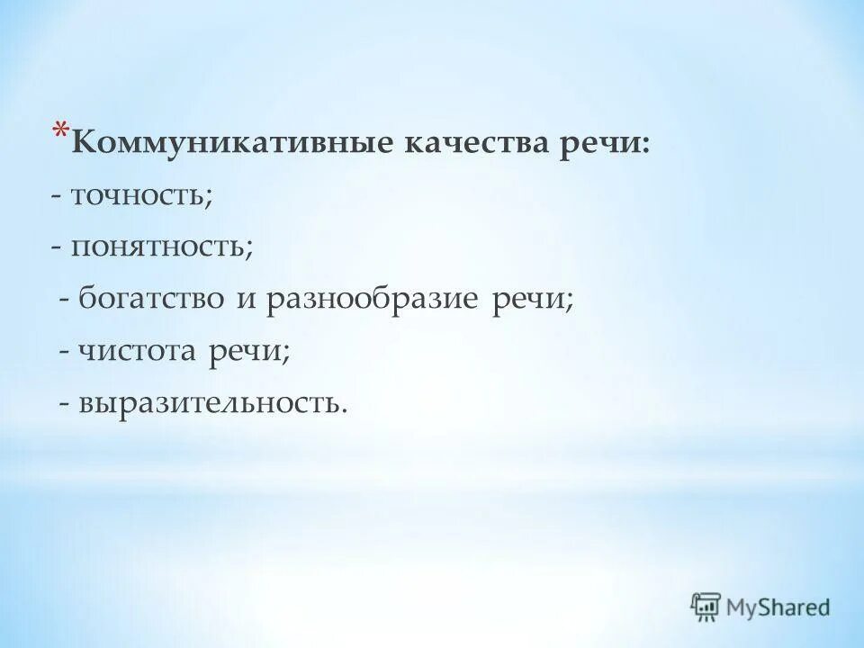 Качеством речи не является. Коммуникативные качества речи выразительность. коммуникативные качества речи точность. коммуникативные качества речи богатство. разнообразие речи.