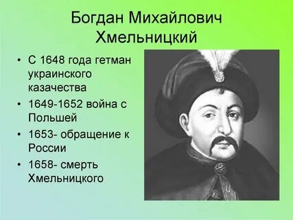 Хмельницкий роль в истории