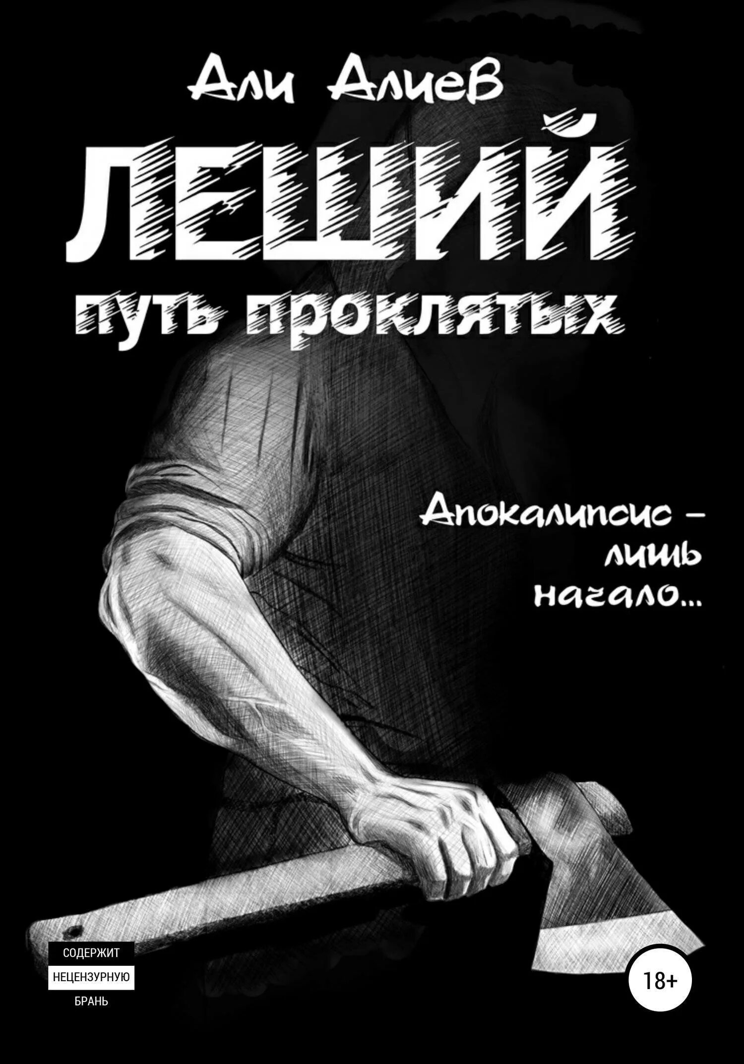 Читать книгу леший. Али алиев &quot;леший&quot;. путь проклятых. али алиев леший 2. леший путь проклятых.