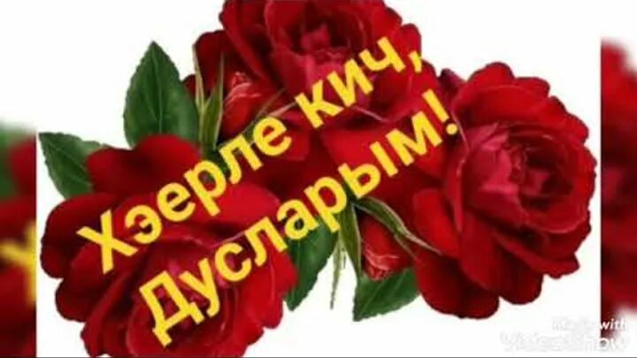 Открытки хэерле кич на татарском языке. Картина хаерле кич. Открытки хэерле кич на татарском языке. Открытки мусульманские с добрым утром на татарском языке. Пожелания доброго вечера на татарском.