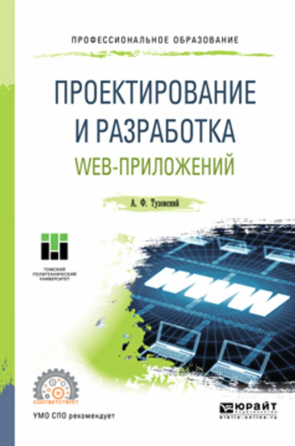 Проектирование и разработка веб. Проектирование и разработка web-приложений тузовский а.ф. проектирование веб приложения. проектирование и разработка. веб-разработка учебные пособия.
