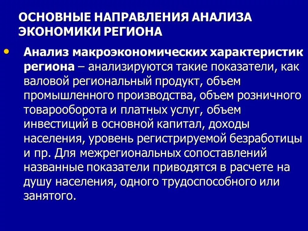 Основные направления анализа. Направления анализа макроэкономических показателей. Объекты макроэкономического анализа. Макроэкономические параметры.