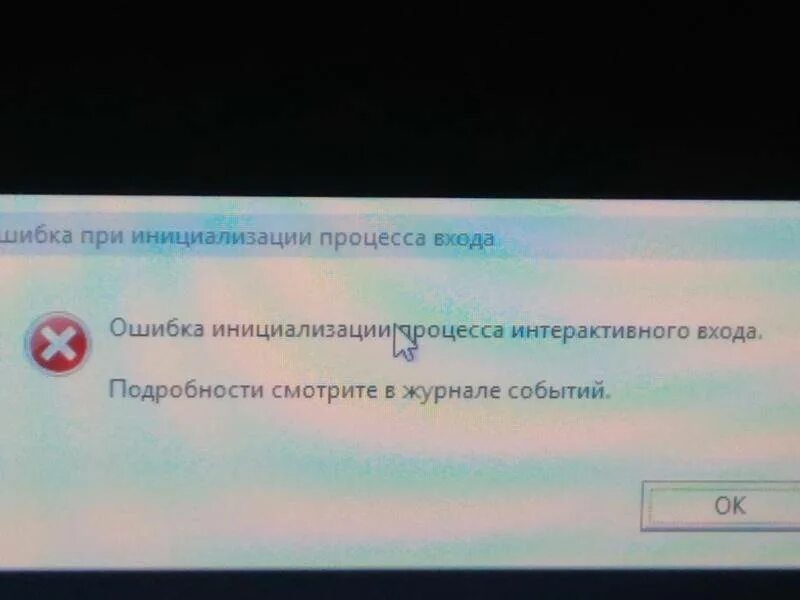 Ошибка инициализации процесса. Ошибка при инициализации процесса. Сбой инициализации процесса интерактивного входа. Windows сбой инициализации. Ошибка в телефоне ошибка входа