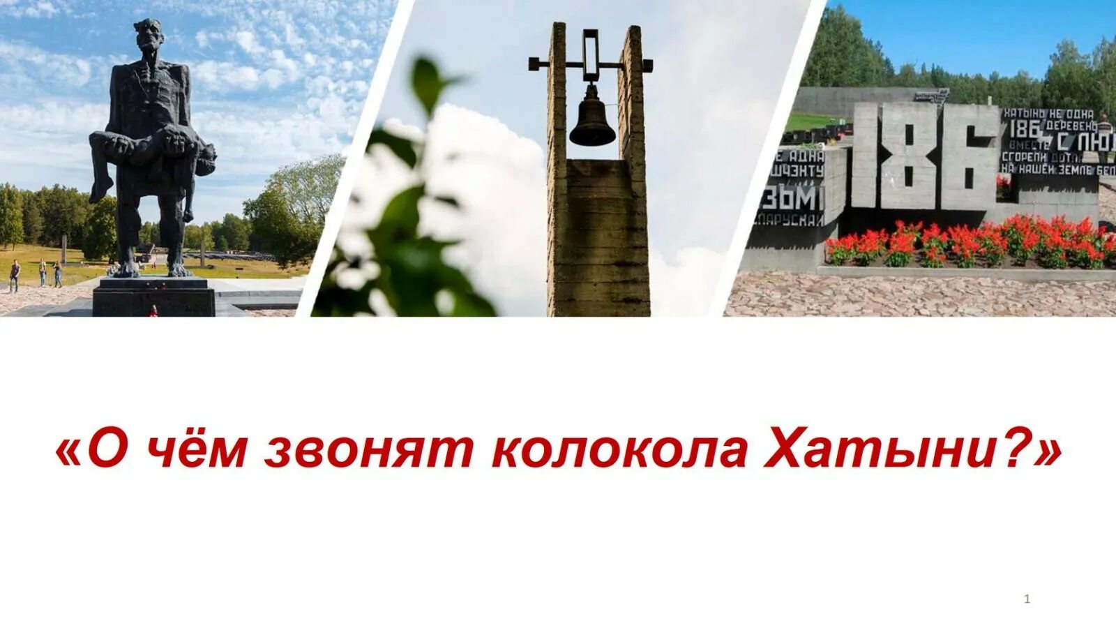 Единый урок хатынь 2025. Хатынь беларусь 2025. урок трагедия хатыни в школе. уроки памяти о хатыни.