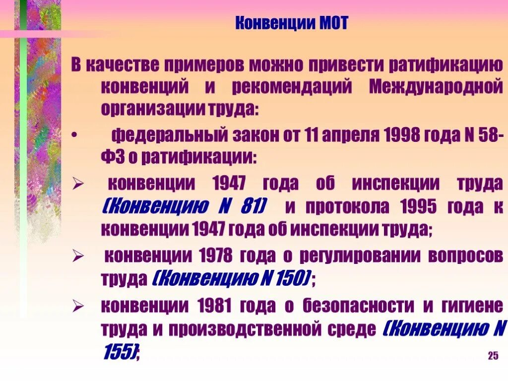 Ратифицированная федеральным законом. Мот Международная организация труда конвенции. Конвенция примеры. Международные конвенции примеры. Рекомендации международной организации труда.