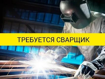 Вакансия сварщик опыта