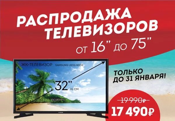 Распродажа телевизоров. Телевизор тошиба 32kl933r. Акция на телевизоры. Акция на телевизоры. Скидки на телевизоры.