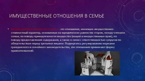 Имущественные отношения в семье