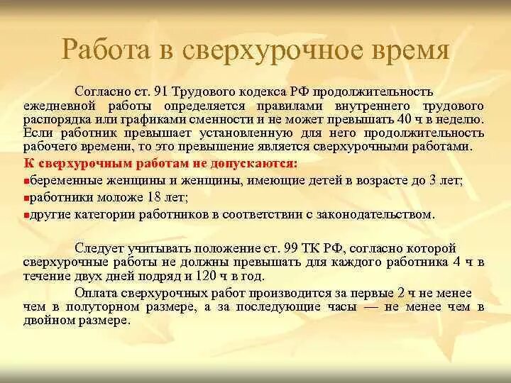 Сверхурочное рабочее время тк