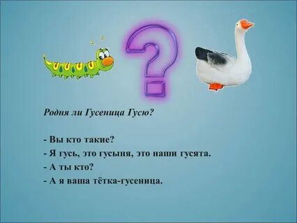 Гусь и гусеница однокоренные слова или нет