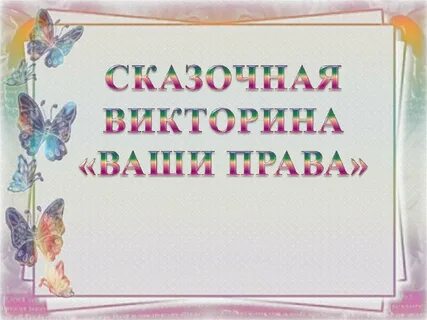 Бесплатные викторины
