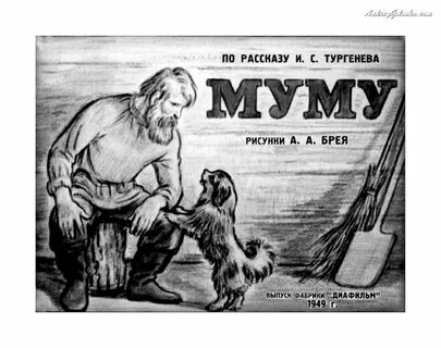 Муму тургенев картинка